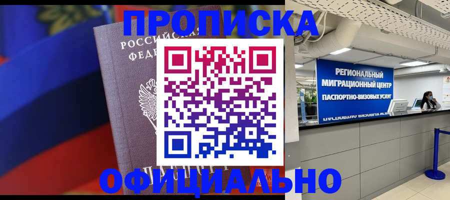 купить прописку в Абакане
